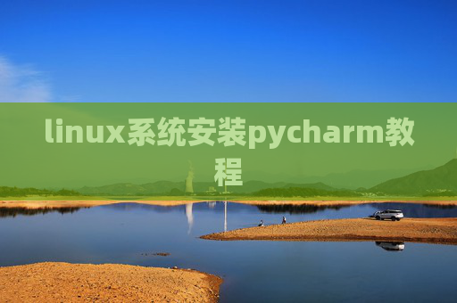 linux系统安装pycharm教程