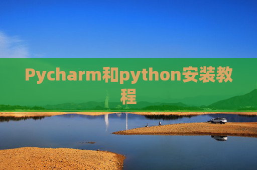 Pycharm和python安装教程