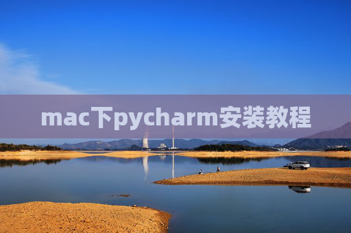 mac下pycharm安装教程