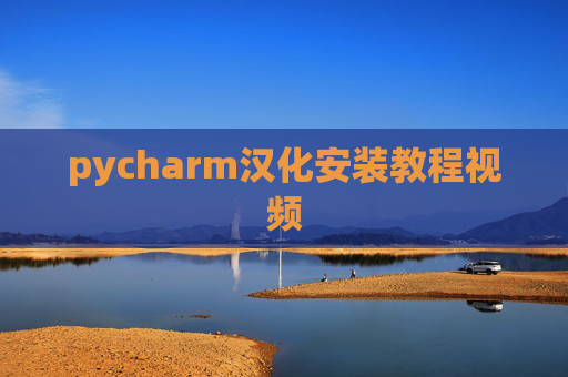 pycharm汉化安装教程视频