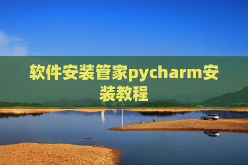 软件安装管家pycharm安装教程