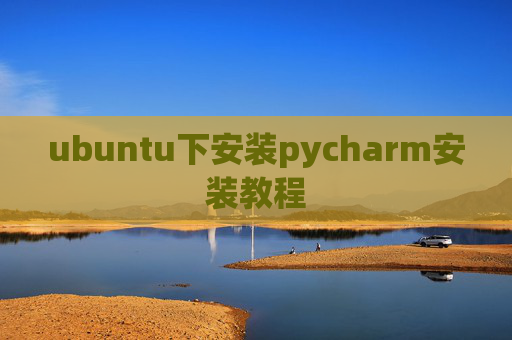 ubuntu下安装pycharm安装教程