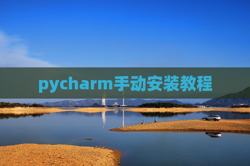 pycharm手动安装教程