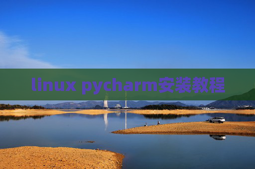 linux pycharm安装教程