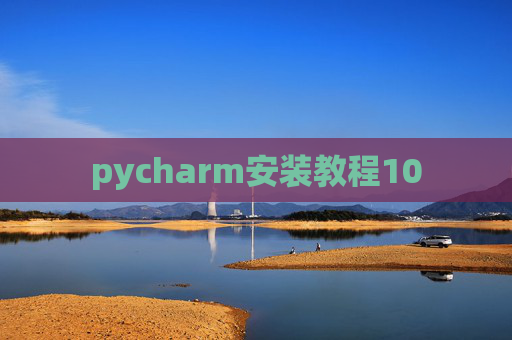 pycharm安装教程10
