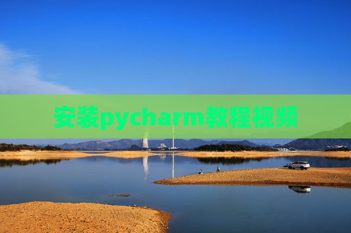 安装pycharm教程视频