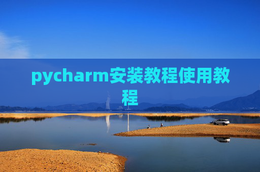 pycharm安装教程使用教程