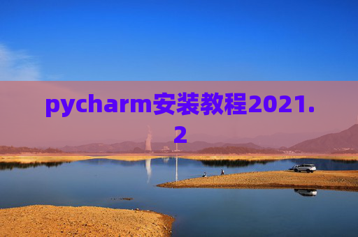 pycharm安装教程2021.2