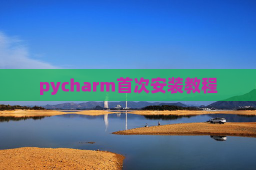pycharm首次安装教程
