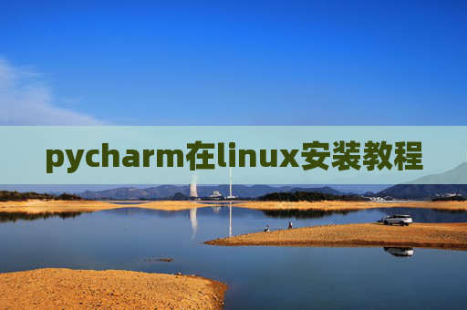 pycharm在linux安装教程