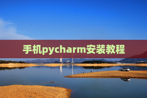 手机pycharm安装教程