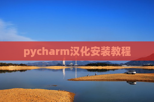 pycharm汉化安装教程