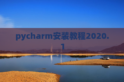pycharm安装教程2020.1