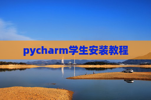 pycharm学生安装教程