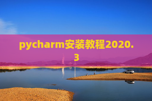 pycharm安装教程2020.3