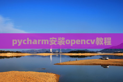 pycharm安装opencv教程
