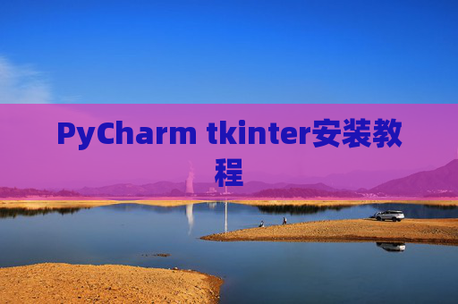PyCharm tkinter安装教程
